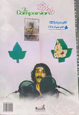 راه با رفیق